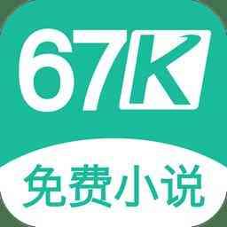 67K小说